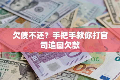 济南欠债不还？手把手教你打官司追回欠款