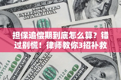 济南担保追偿期到底怎么算？错过别慌！律师教你3招补救