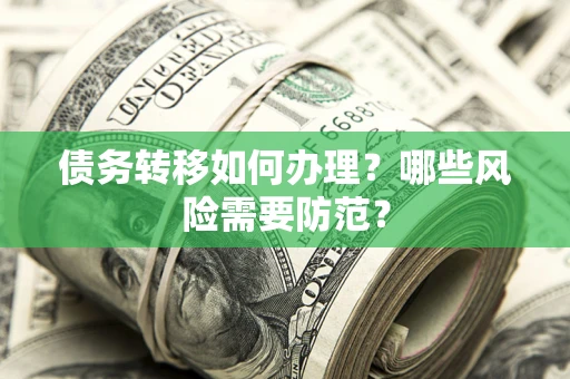 济南债务转移如何办理？哪些风险需要防范？