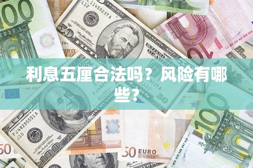 济南利息五厘合法吗？风险有哪些？