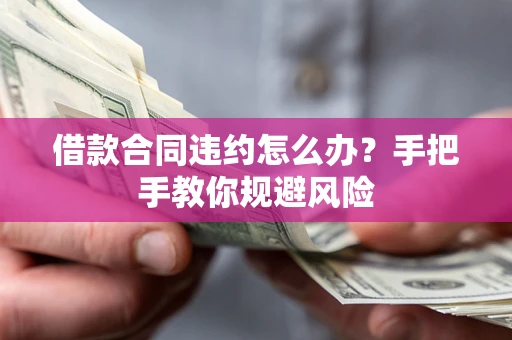 济南借款合同违约怎么办？手把手教你规避风险