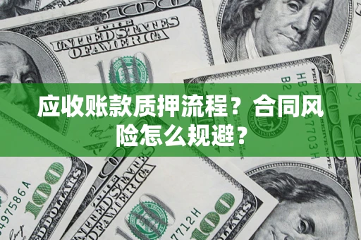 济南应收账款质押流程？合同风险怎么规避？