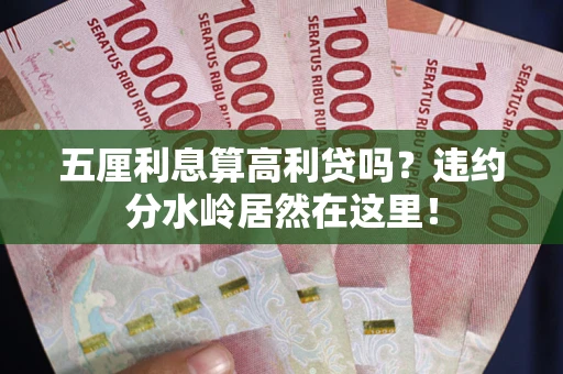 济南五厘利息算高利贷吗？违约分水岭居然在这里！