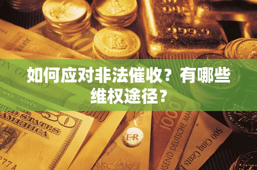 济南如何应对非法催收？有哪些维权途径？