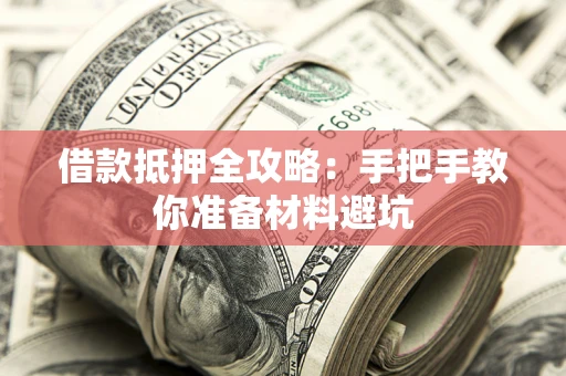济南借款抵押全攻略：手把手教你准备材料避坑