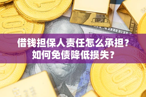 济南借钱担保人责任怎么承担？如何免债降低损失？