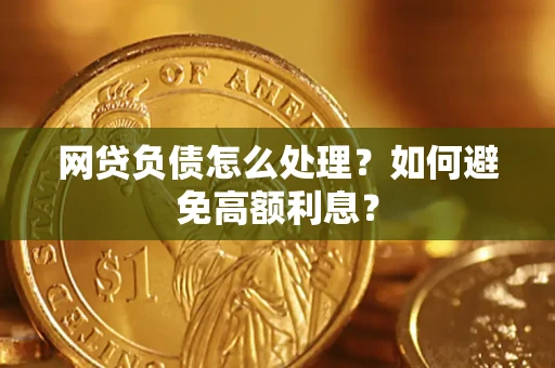 济南网贷负债怎么处理？如何避免高额利息？