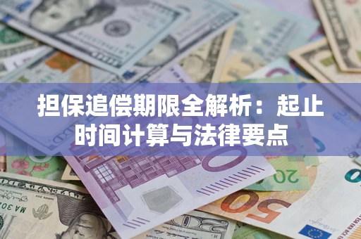 济南担保追偿期限全解析：起止时间计算与法律要点