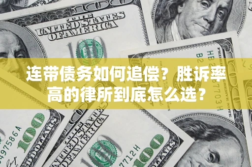 济南连带债务如何追偿？胜诉率高的律所到底怎么选？