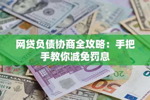 济南网贷负债协商全攻略：手把手教你减免罚息
