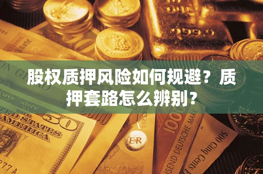 济南股权质押风险如何规避？质押套路怎么辨别？