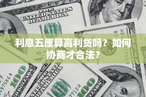 济南利息五厘算高利贷吗？如何协商才合法？