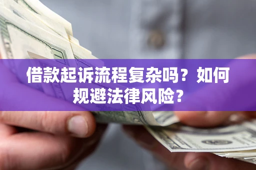 济南借款起诉流程复杂吗？如何规避法律风险？