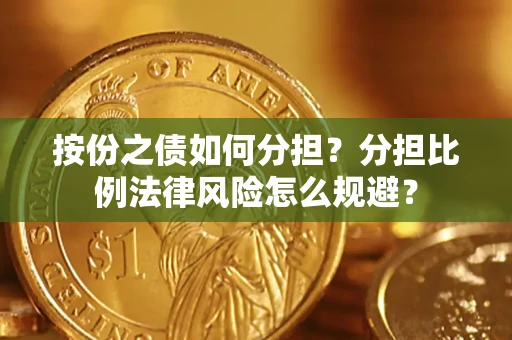 济南按份之债如何分担？分担比例法律风险怎么规避？