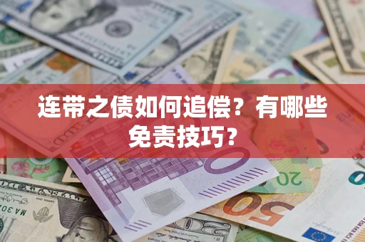 济南连带之债如何追偿？有哪些免责技巧？