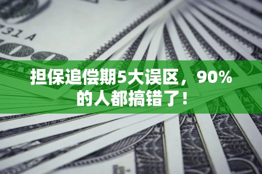 济南担保追偿期5大误区，90%的人都搞错了！
