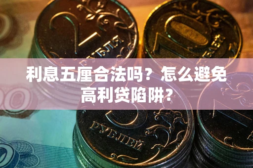 济南利息五厘合法吗？怎么避免高利贷陷阱？