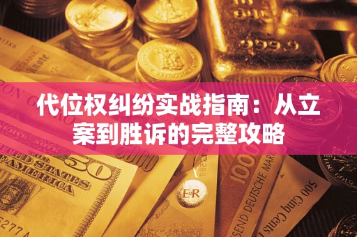 济南代位权纠纷实战指南：从立案到胜诉的完整攻略