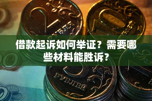 济南借款起诉如何举证？需要哪些材料能胜诉？