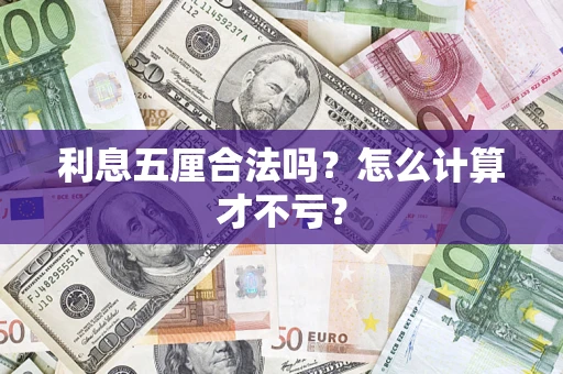 济南利息五厘合法吗？怎么计算才不亏？