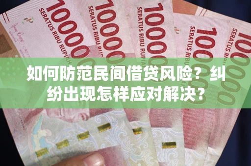 济南如何防范民间借贷风险？纠纷出现怎样应对解决？