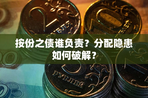 济南按份之债谁负责？分配隐患如何破解？