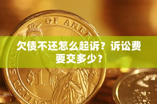 济南欠债不还怎么起诉？诉讼费要交多少？