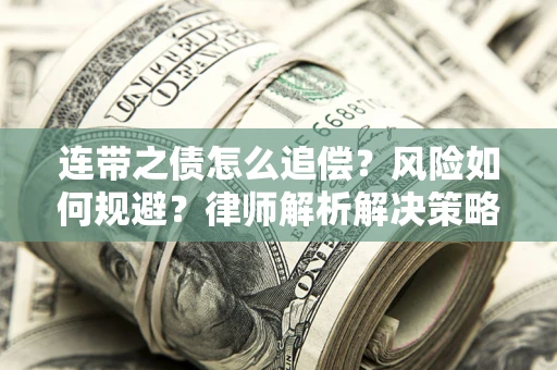 济南连带之债怎么追偿？风险如何规避？律师解析解决策略