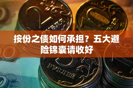 济南按份之债如何承担？五大避险锦囊请收好