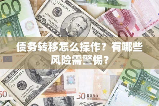 济南债务转移怎么操作？有哪些风险需警惕？