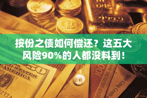 济南按份之债如何偿还？这五大风险90%的人都没料到！