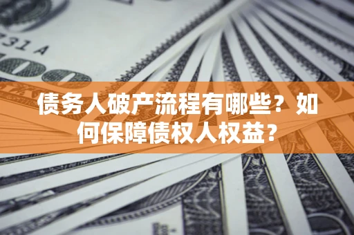 济南债务人破产流程有哪些？如何保障债权人权益？