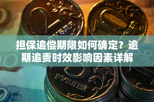济南担保追偿期限如何确定？逾期追责时效影响因素详解