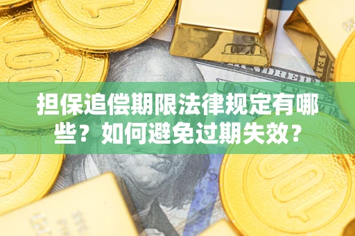 济南担保追偿期限法律规定有哪些？如何避免过期失效？