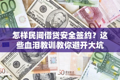 济南怎样民间借贷安全签约？这些血泪教训教你避开大坑