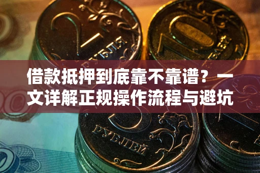 济南借款抵押到底靠不靠谱？一文详解正规操作流程与避坑指南