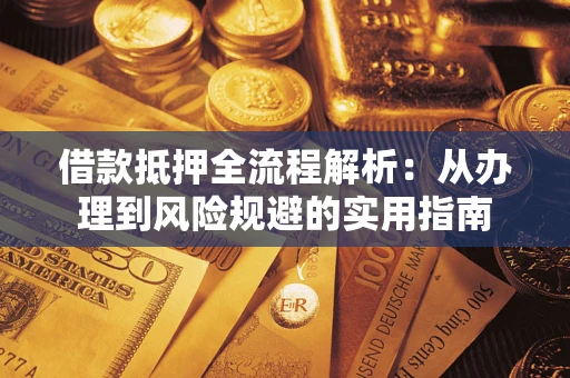 济南借款抵押全流程解析：从办理到风险规避的实用指南