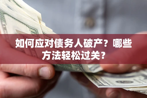 济南如何应对债务人破产？哪些方法轻松过关？
