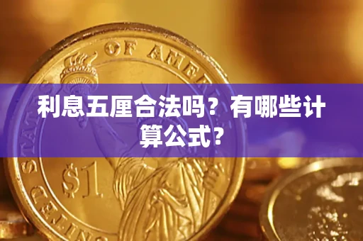 济南利息五厘合法吗？有哪些计算公式？