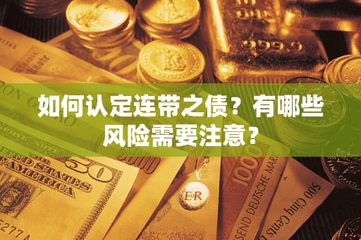 济南如何认定连带之债？有哪些风险需要注意？