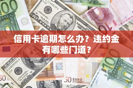 济南信用卡逾期怎么办？违约金有哪些门道？