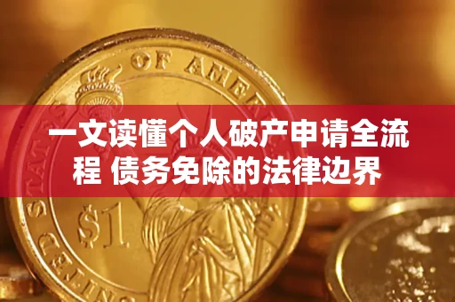 济南一文读懂个人破产申请全流程 债务免除的法律边界