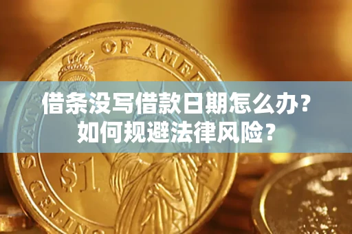 济南借条没写借款日期怎么办？如何规避法律风险？