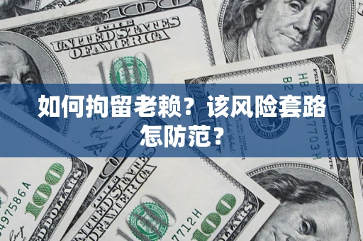 济南如何拘留老赖？该风险套路怎防范？