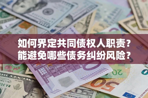 济南如何界定共同债权人职责？能避免哪些债务纠纷风险？