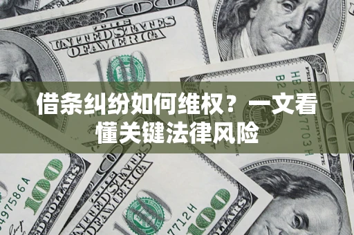 济南借条纠纷如何维权？一文看懂关键法律风险