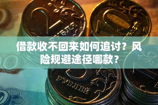 济南借款收不回来如何追讨？风险规避途径哪款？