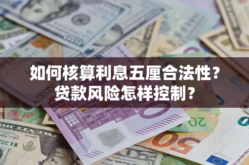济南如何核算利息五厘合法性？贷款风险怎样控制？