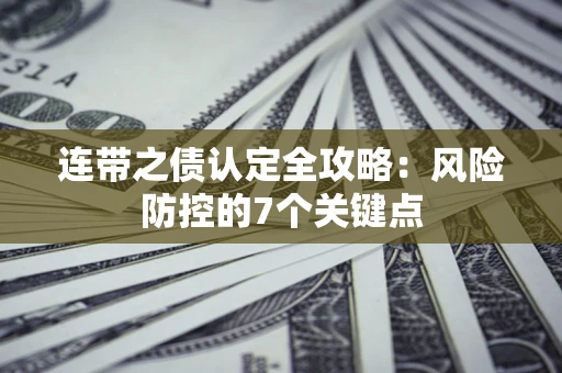 济南连带之债认定全攻略：风险防控的7个关键点