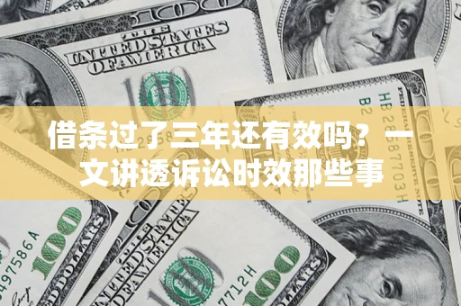 济南借条过了三年还有效吗？一文讲透诉讼时效那些事